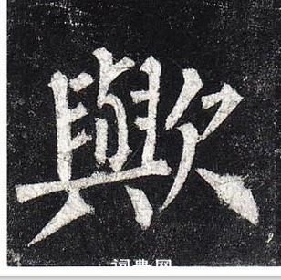 柳公權玄秘塔碑中歟的寫法