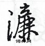 整行書怎么寫好看_整硬筆行書書法_整鋼筆行書字帖