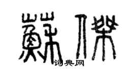 曾慶福蘇傑篆書個性簽名怎么寫