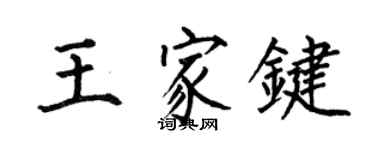 何伯昌王家鍵楷書個性簽名怎么寫