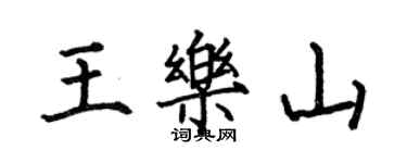 何伯昌王樂山楷書個性簽名怎么寫