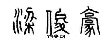 曾慶福梁俊豪篆書個性簽名怎么寫