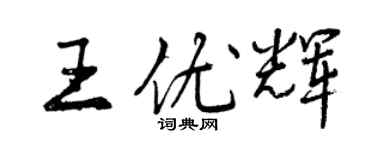 曾慶福王優輝行書個性簽名怎么寫