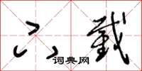 王冬齡下截草書怎么寫