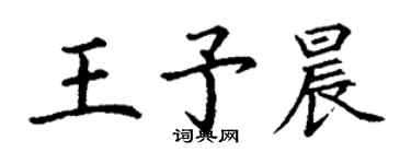 丁謙王予晨楷書個性簽名怎么寫