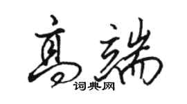 駱恆光高端行書個性簽名怎么寫