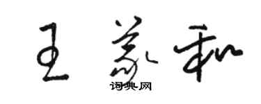 駱恆光王義和草書個性簽名怎么寫