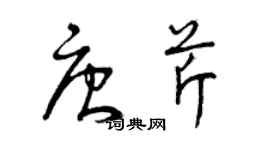曾慶福唐芹草書個性簽名怎么寫