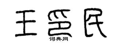 曾慶福王印民篆書個性簽名怎么寫