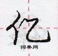 龐中華寫的硬筆行書億