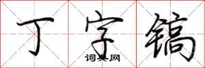 荊霄鵬丁字鎬行書怎么寫