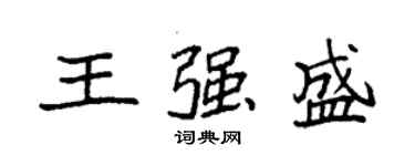 袁強王強盛楷書個性簽名怎么寫