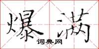 黃華生爆滿楷書怎么寫