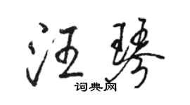 駱恆光汪琴行書個性簽名怎么寫