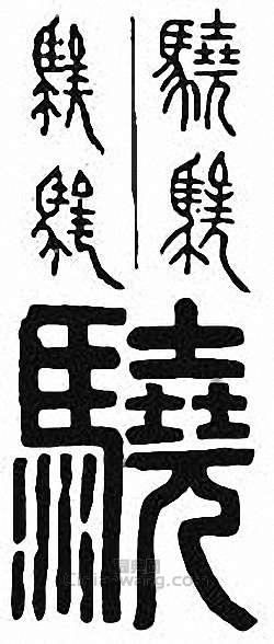 金石大字典的篆刻印章驍