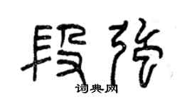 曾慶福段強篆書個性簽名怎么寫