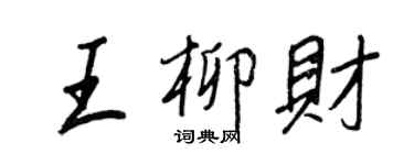 王正良王柳財行書個性簽名怎么寫