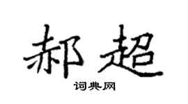袁強郝超楷書個性簽名怎么寫