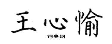何伯昌王心愉楷書個性簽名怎么寫