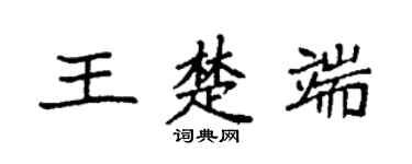 袁強王楚端楷書個性簽名怎么寫