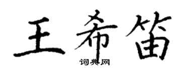 丁謙王希笛楷書個性簽名怎么寫