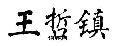 翁闓運王哲鎮楷書個性簽名怎么寫