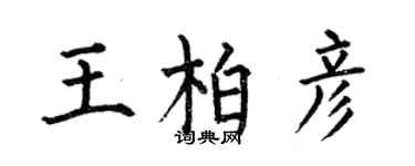 何伯昌王柏彥楷書個性簽名怎么寫