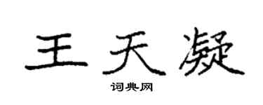 袁強王天凝楷書個性簽名怎么寫