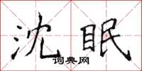 侯登峰沈眠楷書怎么寫