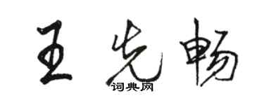 駱恆光王先暢行書個性簽名怎么寫
