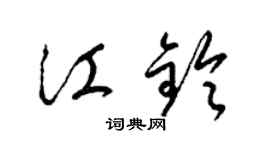 梁錦英江鈴草書個性簽名怎么寫