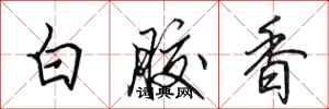 田英章白膠香行書怎么寫