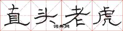 駱恆光直頭老虎隸書怎么寫