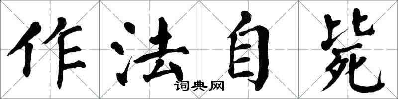 翁闓運作法自斃楷書怎么寫