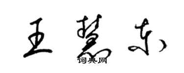 梁錦英王慧東草書個性簽名怎么寫