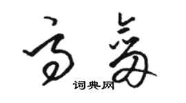 駱恆光高劍草書個性簽名怎么寫