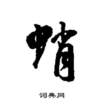 莫是龍行書書法作品欣賞_莫是龍行書字帖(第2頁)_書法字典
