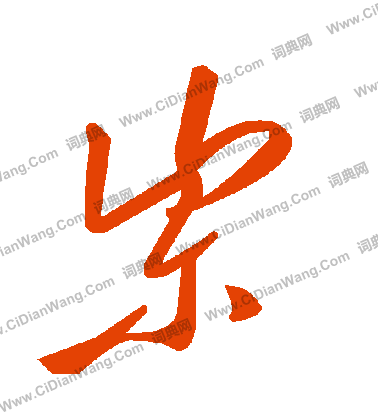 磣草書書法_磣字書法_草書字典