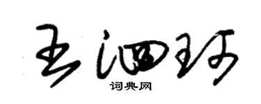 朱錫榮王泗珂草書個性簽名怎么寫