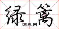荊霄鵬綠籬行書怎么寫