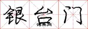 龐中華銀台門行書怎么寫