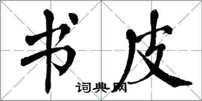 翁闓運書皮楷書怎么寫