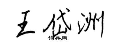 王正良王岱洲行書個性簽名怎么寫
