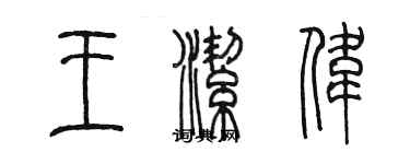 陳墨王潔偉篆書個性簽名怎么寫