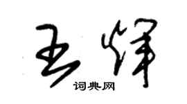 朱錫榮王輝草書個性簽名怎么寫