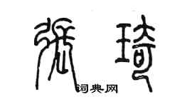 陳墨張琦篆書個性簽名怎么寫