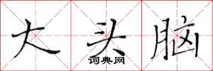 黃華生大頭腦楷書怎么寫