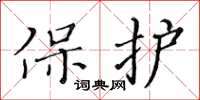 黃華生保護楷書怎么寫