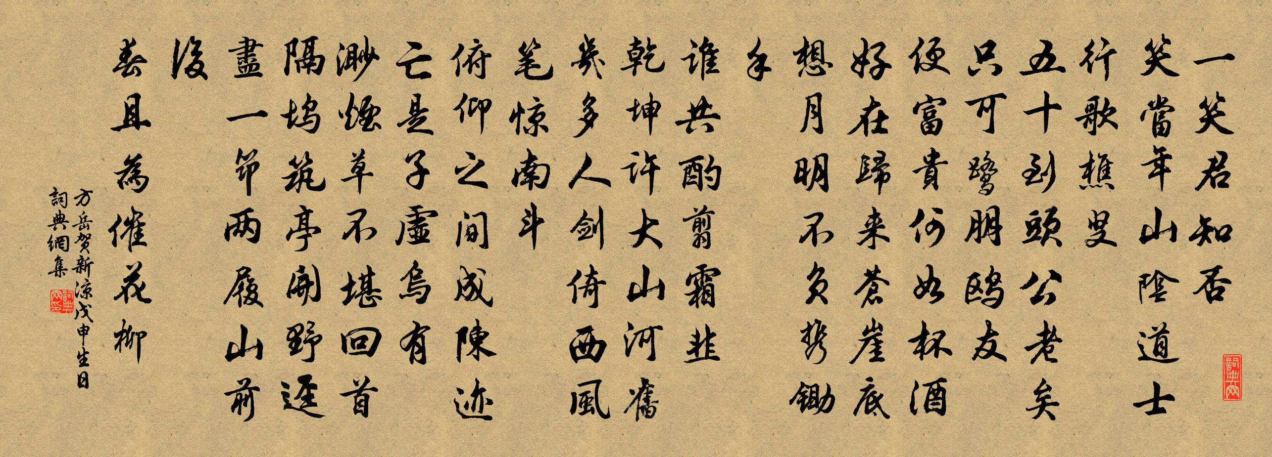 方岳賀新涼(戊申生日)書法作品欣賞