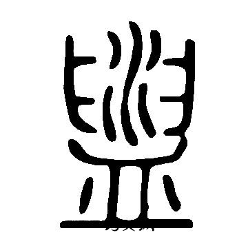 說文解字寫的盥